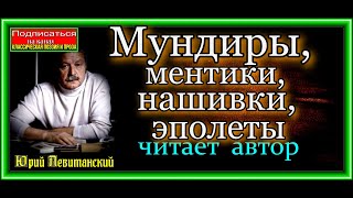 Юрий Левитанский ,  Мундиры, ментики, нашивки, эполеты , читает автор