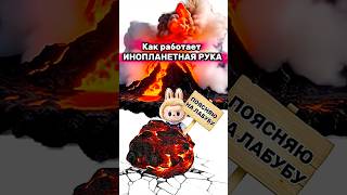 Как работает инопланетная рука? Поясняю на лабубу! #shorts #жизненныйопыт #labubu #школаильича #meme