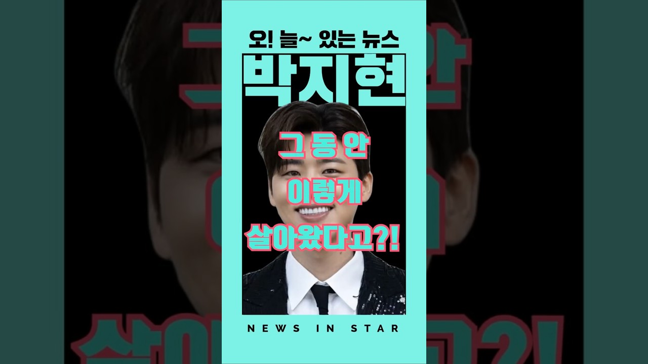 가수 박지현 이런일까지 경험했다 이유있는 고백 "오!늘~있는뉴스" #가수박지현 #박지현 #박지현유튜브
