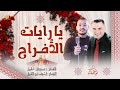 جديد 2025 يا رايات الأفراح موران خليل وأشرف أبو الليل 