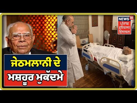 Indira, Rajiv ਦੇ ਕਾਤਲਾਂ ਤੋਂ ਲੈ ਕੇ Afzal Guru, Amit Shah ਤਕ, Jethmalani ਦੇ ਮਸ਼ਹੂਰ ਮੁਕੱਦਮੇ