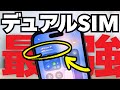 まだ使ってないの？デュアルSIM最強の組み合わせTOP3【切り替え方も徹底解説】
