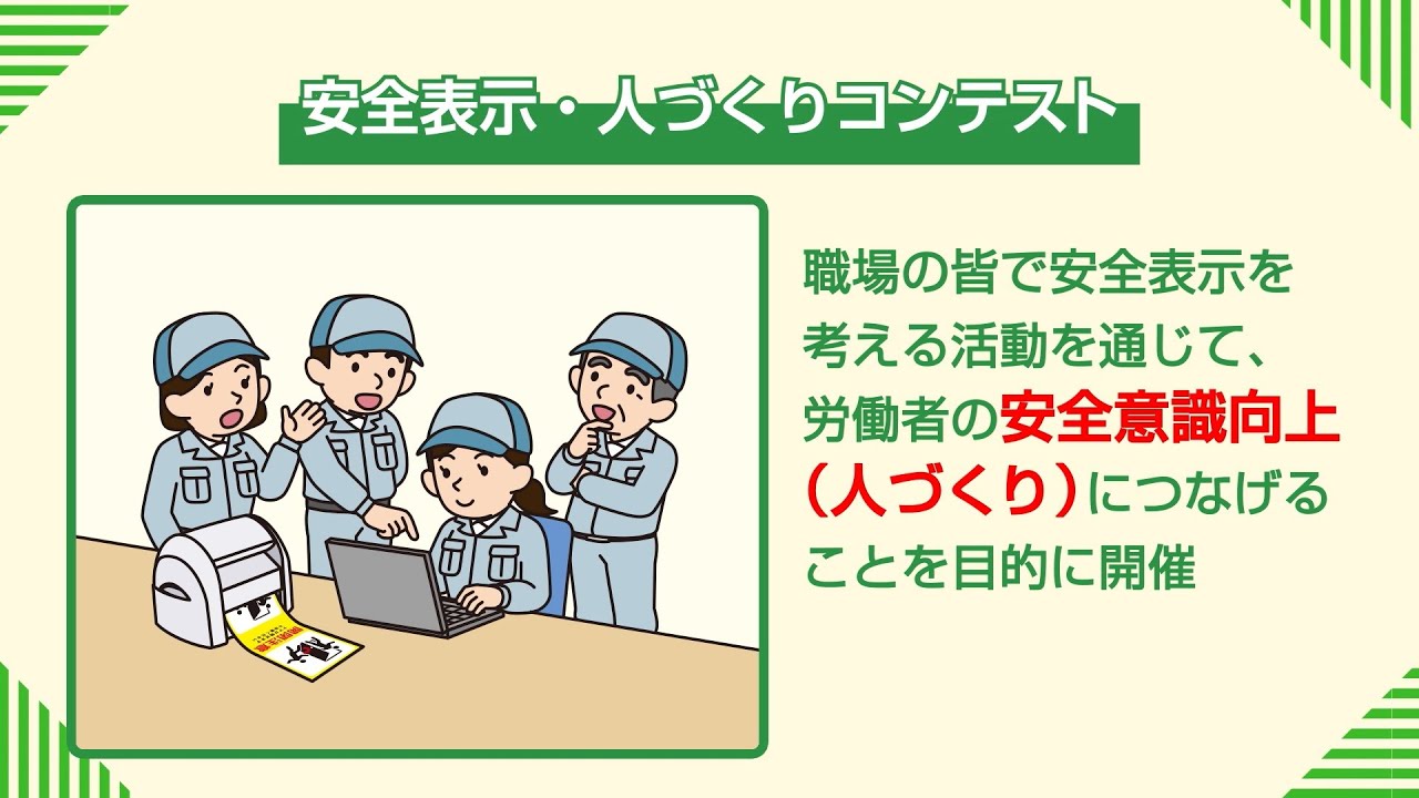 2023年 第6回 安全表示・人づくりコンテスト紹介動画