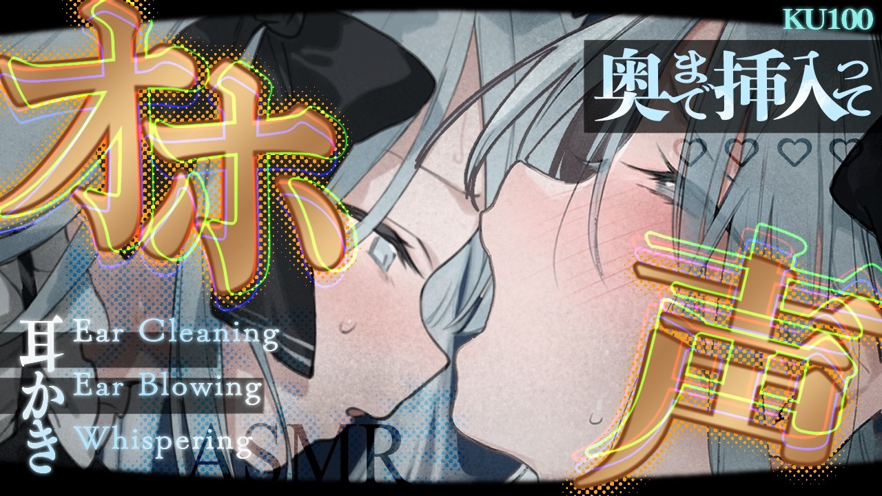 NoTalking【ASMR/●ホ声】ﾝｩｯ...あっ.../// 耳奥超えて喉奥が震える極圧挿し耳かき【心情代弁/吐息/耳ふー耳はぁ/EarCleaning/Binaural/for Sleep】