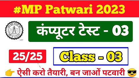 म. प्र. पटवारी | mp patwari computer question | mp_patwari_computer_class | mp patwari computer gk