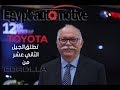   تويوتا تطلق الجيل الثاني عشر من كورولا