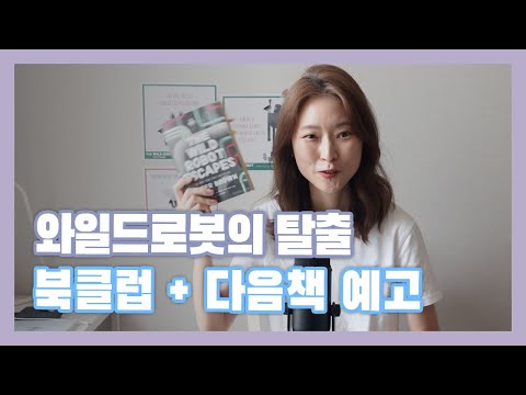 와일드 로봇의 탈출 북클럽 | 다음 북클럽 책 공지 | 열심히 영어공부