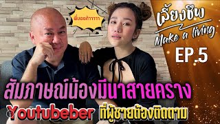 สมภาษณนองมนาสายคราง L Koboykrush