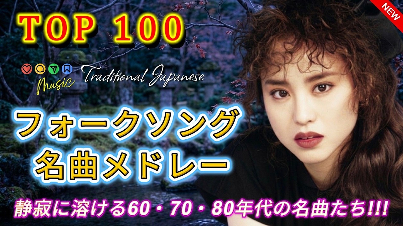 フォークソング60〜80年代メドレー｜昭和の郷愁を誘う名曲たち🌾懐メロ