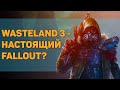 Wasteland 3 - настоящее продолжение Fallout Tactics? | Мнение об игре Wasteland 3