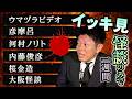 【一週間まとめ6/22〜6/27】ウマヅラビデオ/彦摩呂/河村ノリト/内藤俊彦/桜金造/大阪怪談『島田秀平のお怪談巡り』