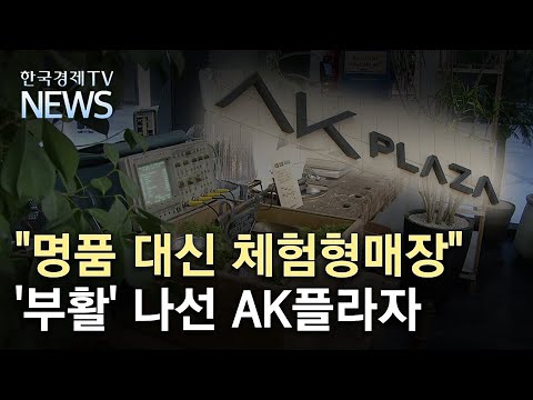 &quot;명품 대신 체험형매장&quot; &#39;부활&#39; 나선 AK플라자/한국경제TV뉴스