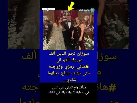 سوزان نجم الدين ألف مبروك للغو الي هاني رمزي وزوجته منی مهاب زواج نجلهما  حقائق في كتاب