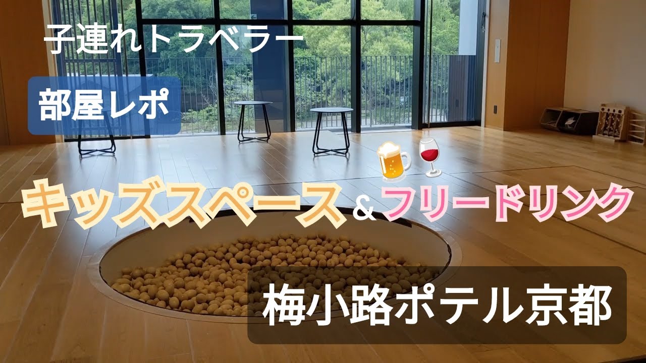 子連れこそ楽しめる 京都駅近 梅小路ポテル京都