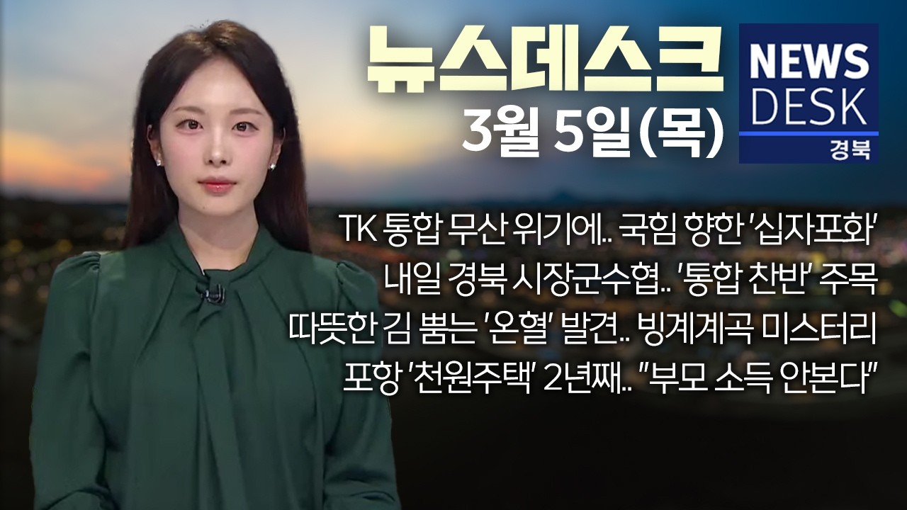 2026.03.05. (목) 뉴스데스크 / 안동MBC