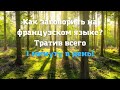 Как заговорить на французском языке  буквально за пару секунд.👍👍👍