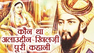 Alauddin Khilji Biography, Most powerful ruler of the Khilji dynasty | Padmavati | वनइंडिया हिंदी