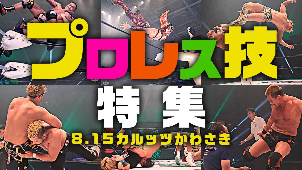 必見 プロレスリング ノア必殺技特集 21 8 15 プロレスリング ノア Youtube