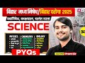 Bihar Madhya Nishedh Science Marathon 2025 | Bihar Daroga Science PYQ 04 | Science by Prem Sir