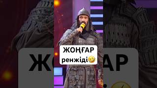 Жоңғардың Реніші🤣 #Қызықtimes #Short #Апачи #Комедия