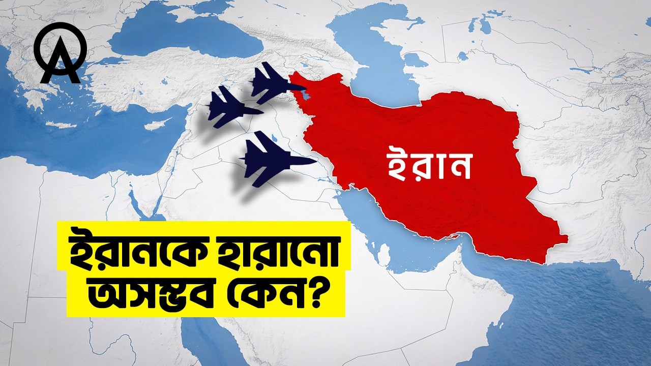 যে কারণে ইরানকে যুদ্ধে হারানো অসম্ভব | আদ্যোপান্ত | Why Iran is so hard to defeat