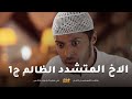 الاخ المتشدد الظالم ج1 يبي يمشي اخته على التشدد ويخنقها مقطع من مسلسل صديقات العمر 