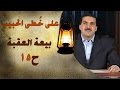 بيعة العقبة - على خطى الحبيب 15 - عمرو خالد