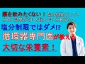 【高血圧】減塩だけではダメな方へ大切な栄養素、注意点も含め現役循環器専門医が解説！【誰でもできる】