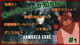 【ミリしら】ネットミームしか知らないARMORED CORE VI  #1【AC6】