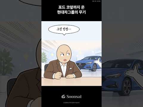 포드 코앞까지 온 현대차그룹의 무기