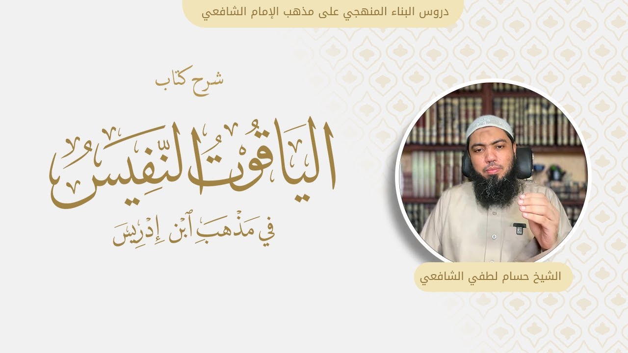 08- الكتاب الثاني | شرح الياقوت النفيس في مذهب ابن إدريس | أحكام إزالة النجاسة والاستنجاء