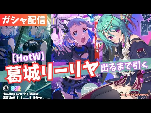 【学マス】Howling over the World 葛城リーリヤ出るまで耐久ガシャ配信！！【Vtuber】