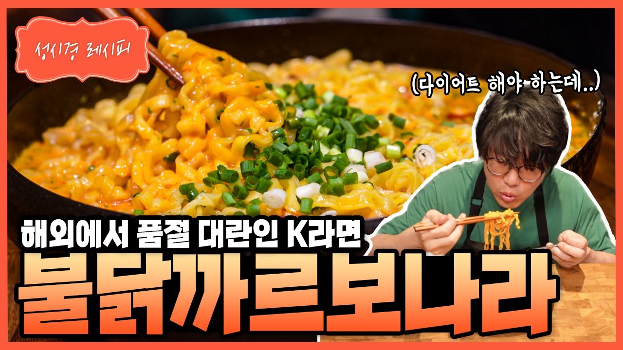 불닭까르보나라