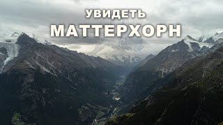 Поход в Швейцарии Walkers Haute Route | Заключение