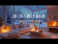 【冬のピアノ】思考と神経が静まり、深い休息へと向かう夜｜リラックス・夜のリセット用