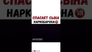 ФИЛЬМ- Спасает сына наркобарона