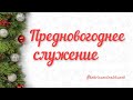 31.12.2020  - Предновогоднее служение