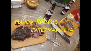 СТЕЙК РИБАЙ РЫНОК ПРОТИВ СУПЕРМАРКЕТА