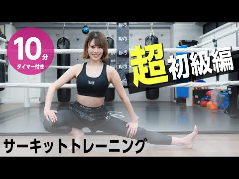 10分10種の全身トレーニング【初級（入門）編】トレーナーRINKA_