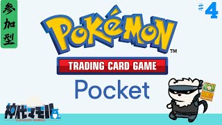 【ポケポケ配信】神代とカードゲームしようぜっ！＃4【獣Vtuber】