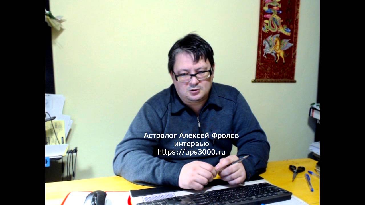 Алексей Лозовой Астролог