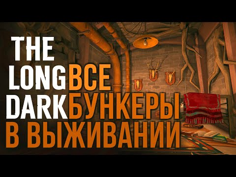 Видео: THE LONG DARK ✮ ВСЕ БУНКЕРЫ В ВЫЖИВАНИИ (БЕЗ DLC)