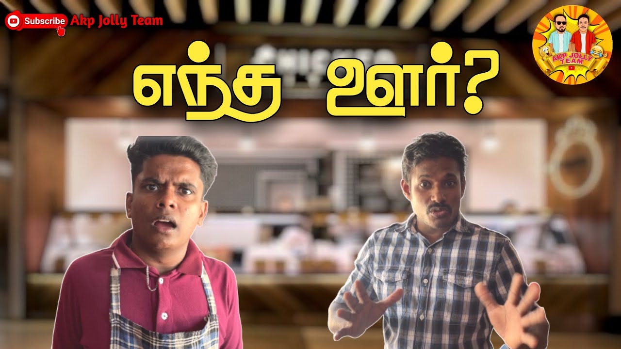 எந்த ஊர்? | Entha Oor | Short Funny Video | Jaabir | Sabeeb | Billad | Akp Jolly Team