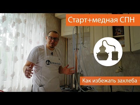 Как засыпать СПН в самогонный аппарат старт и не получить захлеб