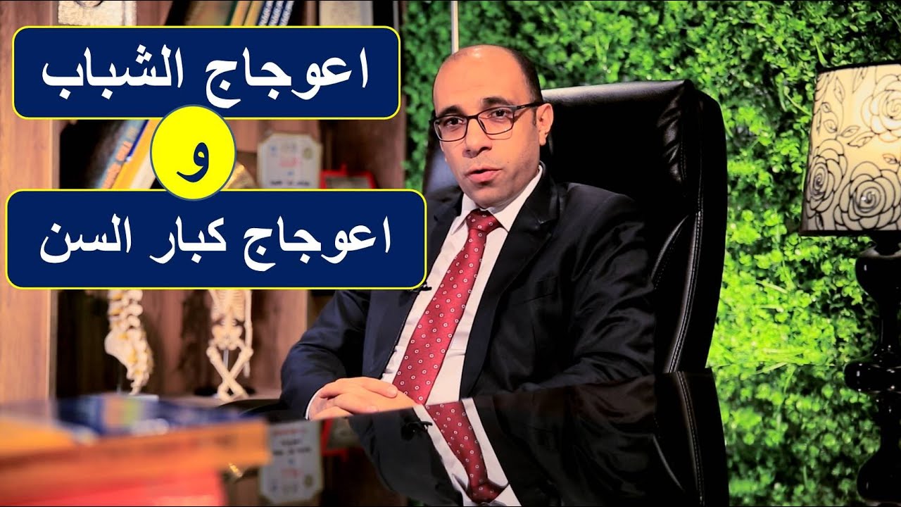 الفرق بين إعوجاج العمود الفقري في مرحلة الشباب ‏ و اعوجاج العمود الفقري في كبار السن