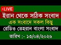 Tehran Bangla News | 13/04/2026 | Radio Tehran News | Tehran News Live | Bangla News Today