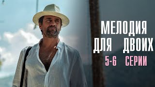 Мелодия для Двоих 5-6 серия сериал Мелодрама 2024 // Россия 1 // Анонс