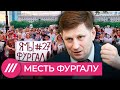 Как вендетта хабаровскому губернатору стала провалом для Кремля // Нюансы с Юлией Таратутой