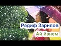 🎵 Рәдиф Зарипов – Ай йәнем