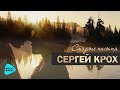 Сергей Крох - Старые письма (Official Audio 2017)